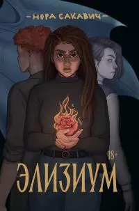 Элизиум [litres]