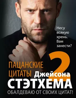 Пацанские цитаты Джейсона Стэтхема – 2. Обалдеваю от своих цитат!