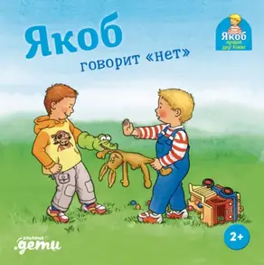 Якоб говорит «нет»