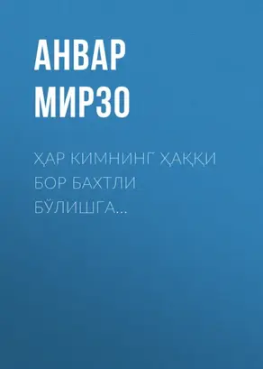 Ҳар кимнинг ҳаққи бор бахтли бўлишга…