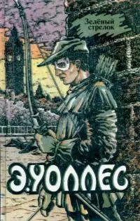 Зеленый Стрелок