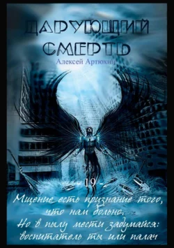 Дарующий Смерть