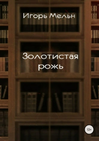 Золотистая рожь