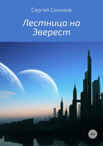 Лестница на Эверест