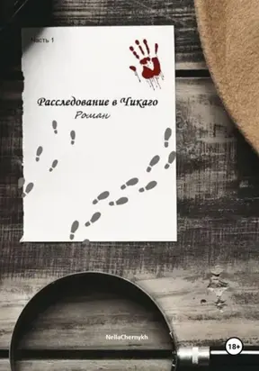 Расследование в Чикаго. Часть 1