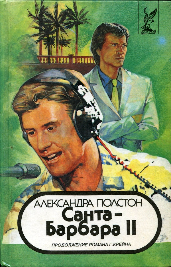 Санта–Барбара II. Книга 1