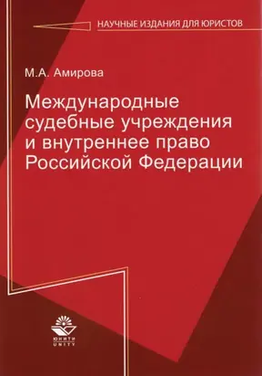 Международные судебные учреждения и внутреннее право Российской Федерации