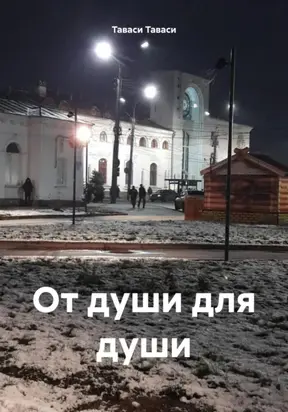 От души для души