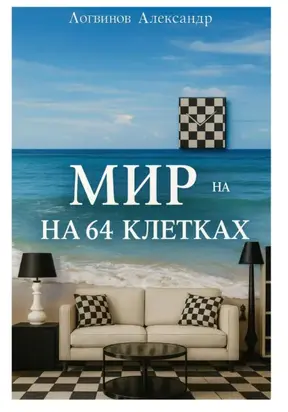 Мир на 64 клетках