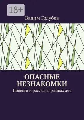 Опасные незнакомки. Повести и рассказы