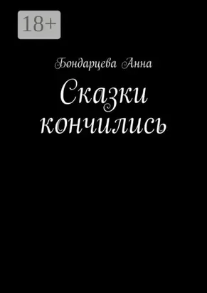 Сказки кончились