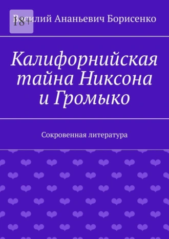 Калифорнийская тайна Никсона и Громыко. Сокровенная литература