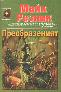 Преобразеният