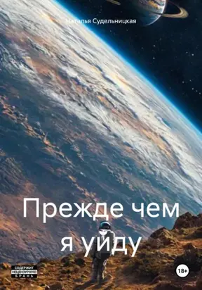 Прежде чем я уйду