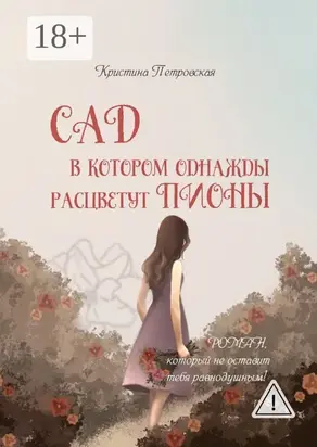 Сад, в котором однажды расцветут пионы