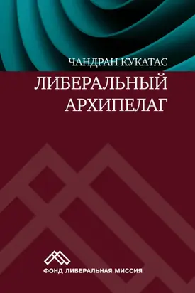 Либеральный архипелаг. Теория разнообразия и свободы
