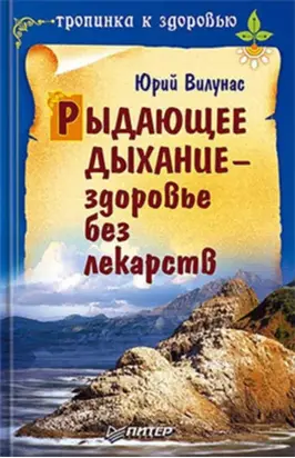 Рыдающее дыхание – здоровье без лекарств