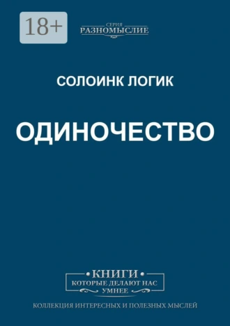 Одиночество