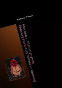 Москва — Маньпупунёр. Том II