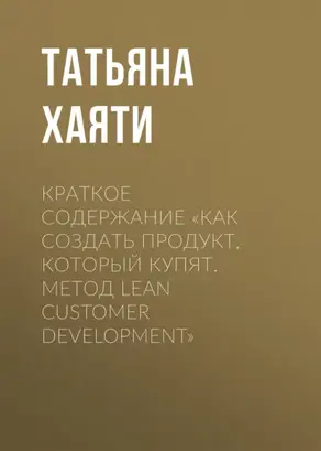 Краткое содержание «Как создать продукт, который купят. Метод Lean Customer Development»