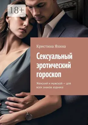 Сексуальный эротический гороскоп. Женский и мужской – для всех знаков зодиака