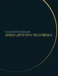 Лицо другого человека. Из дневников и переписки