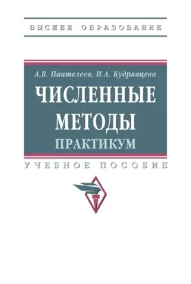 Численные методы. Практикум