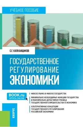 Государственное регулирование экономики. (Бакалавриат, Магистратура). Учебное пособие.