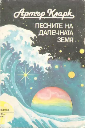 Песните на далечната земя