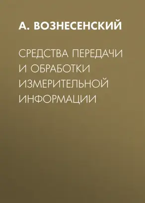 Средства передачи и обработки измерительной информации