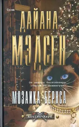 Мозаика Бернса