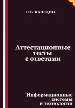 Аттестационные тесты с ответами. Информационные системы и технологии