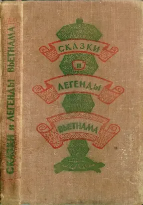 Сказки и легенды Вьетнама