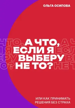 А что, если я выберу не то?