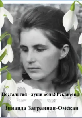 Ностальгия – души боль! Реквиемы