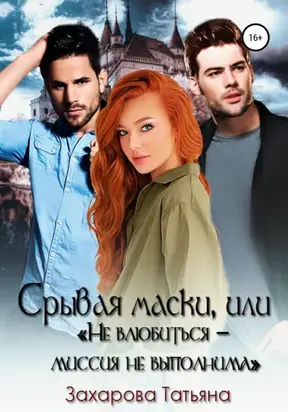 Чертовски неправильное свидание