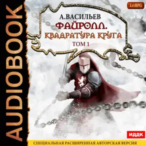Файролл. Квадратура круга. Том 1