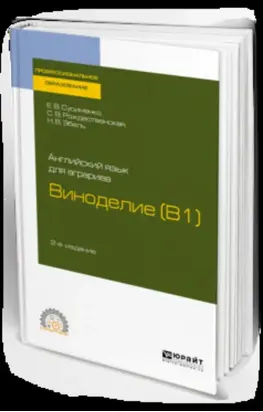Английский язык для аграриев: виноделие (b1) 2-е изд., пер. и доп. Учебное пособие для СПО
