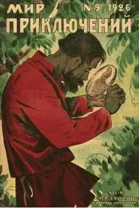 Мир приключений, 1926 № 09