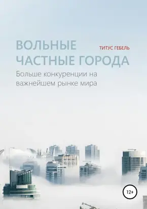 Вольные частные города. Больше конкуренции на важнейшем рынке мира