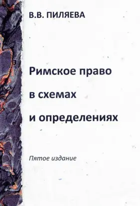Римское право в схемах и определениях