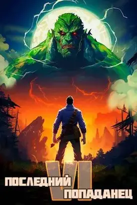 Последний попаданец #06