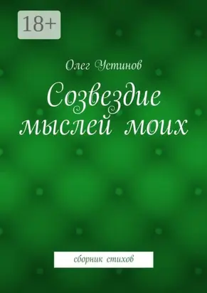 Созвездие мыслей моих. сборник стихов