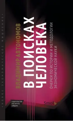 В поисках человека. Очерки по истории и методологии экономической науки