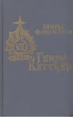 В глубь времен