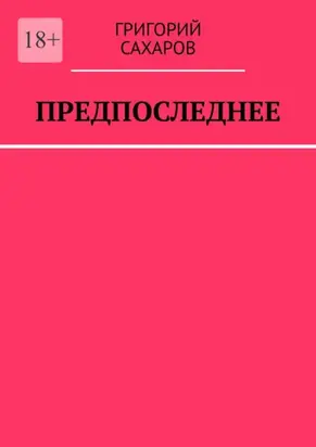 Предпоследнее