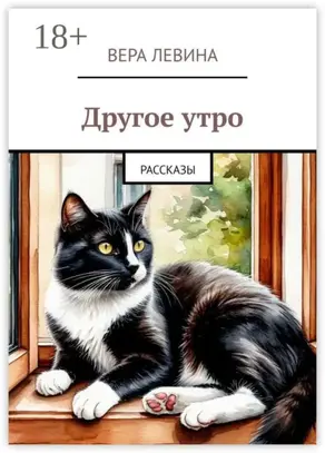 Другое утро. Рассказы