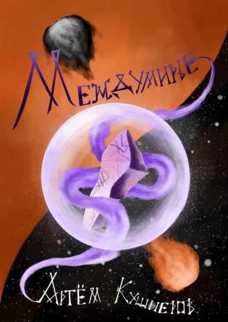 Междумирье