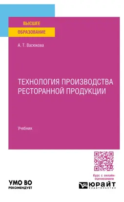 Технология производства ресторанной продукции. Учебник для вузов