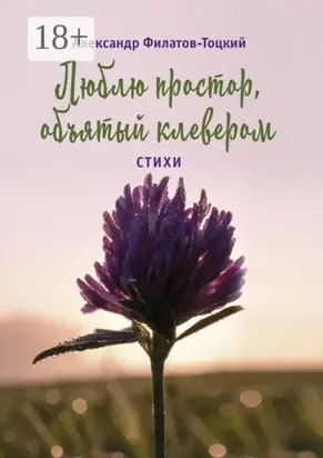 Люблю простор, объятый клевером. Стихи